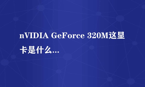 nVIDIA GeForce 320M这显卡是什么级别？相当于