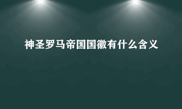 神圣罗马帝国国徽有什么含义