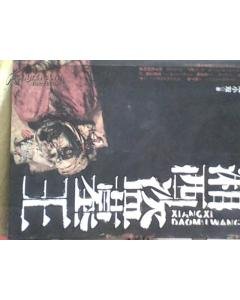 湘西盗墓王的介绍