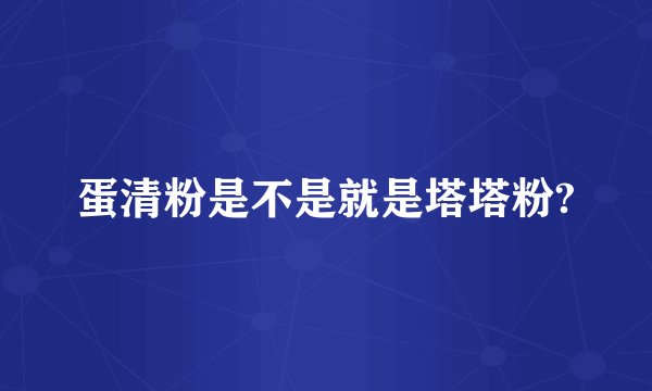 蛋清粉是不是就是塔塔粉?