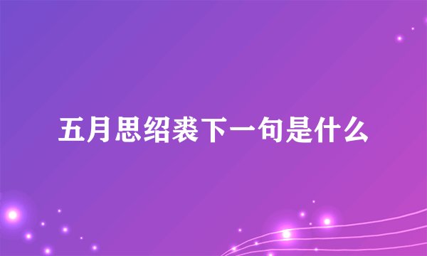 五月思绍裘下一句是什么