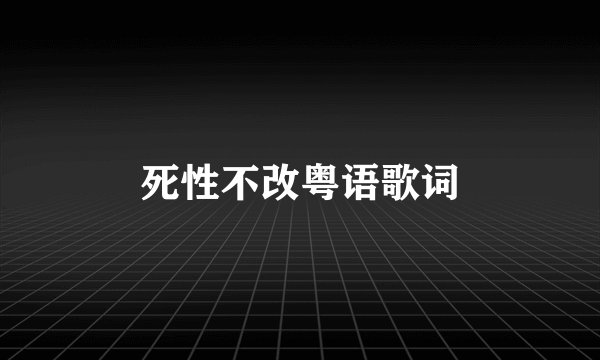 死性不改粤语歌词