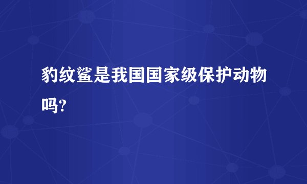 豹纹鲨是我国国家级保护动物吗?