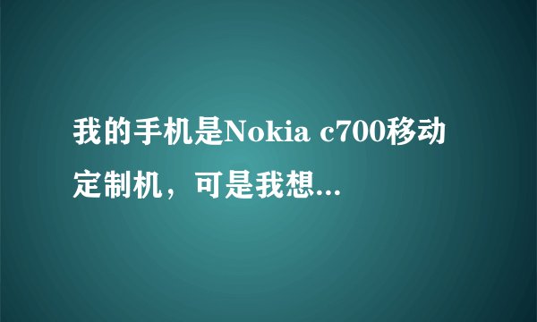 我的手机是Nokia c700移动定制机，可是我想用联通3g网络该怎么办？