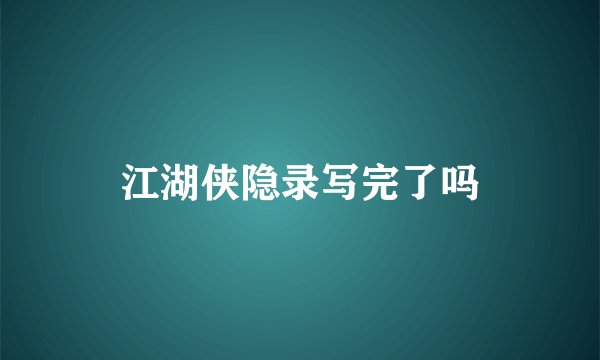江湖侠隐录写完了吗