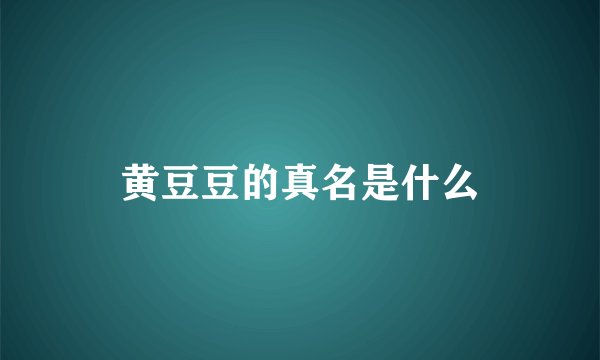 黄豆豆的真名是什么