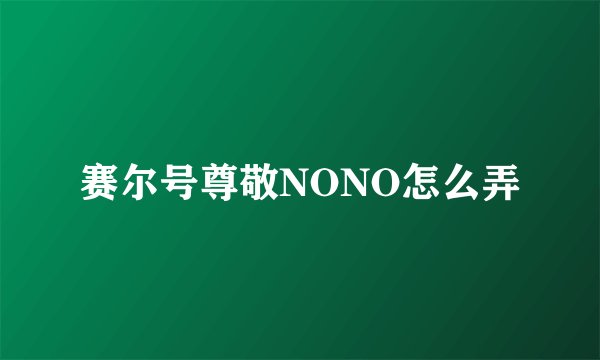 赛尔号尊敬NONO怎么弄