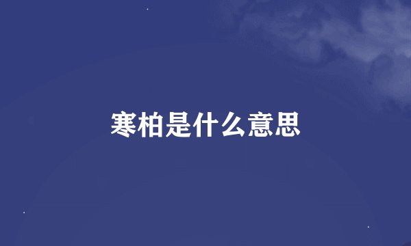 寒柏是什么意思