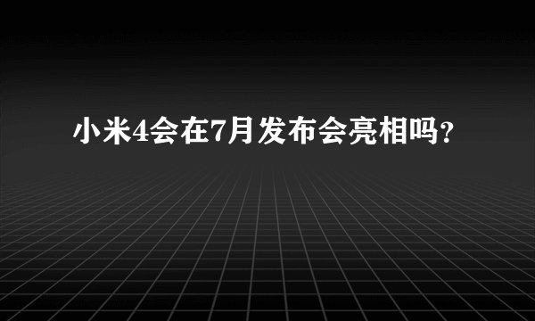 小米4会在7月发布会亮相吗？