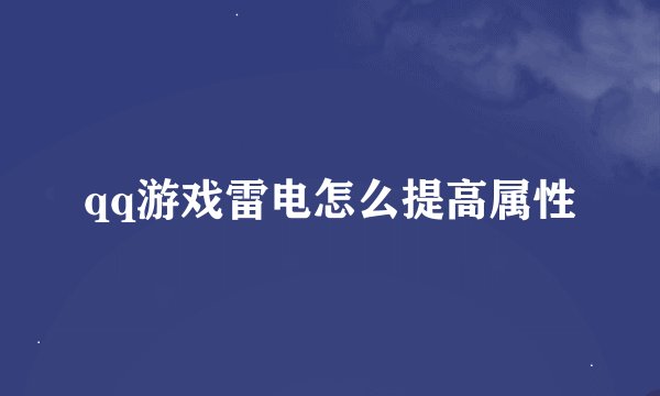 qq游戏雷电怎么提高属性