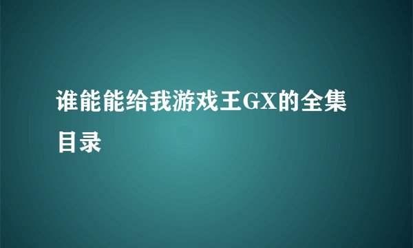 谁能能给我游戏王GX的全集目录