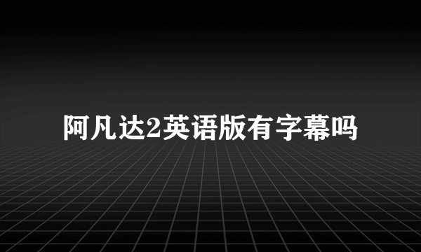 阿凡达2英语版有字幕吗