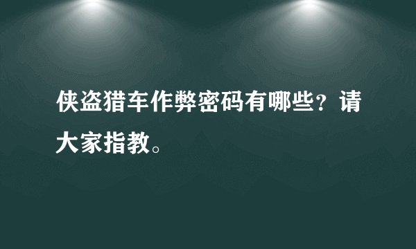 侠盗猎车作弊密码有哪些？请大家指教。