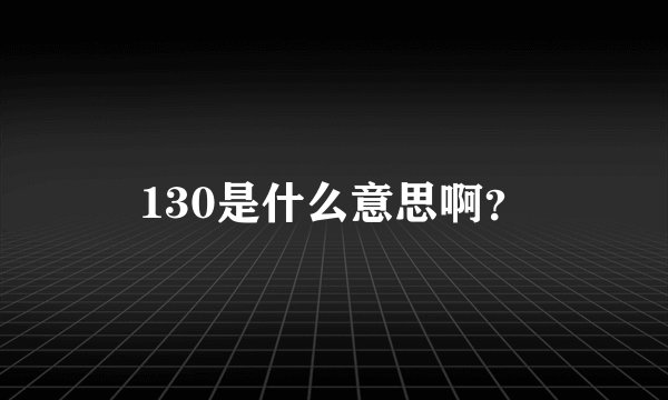 130是什么意思啊？