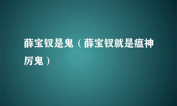 薛宝钗是鬼（薛宝钗就是瘟神厉鬼）