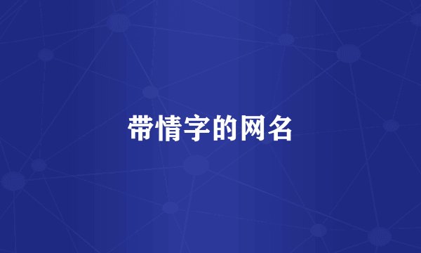 带情字的网名