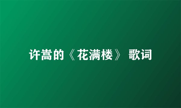 许嵩的《花满楼》 歌词
