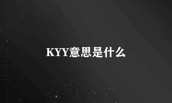 KYY意思是什么