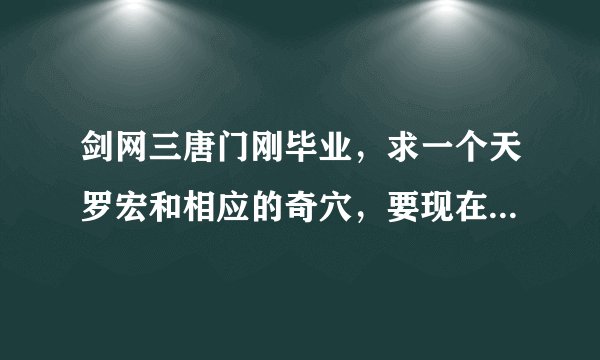 剑网三唐门刚毕业，求一个天罗宏和相应的奇穴，要现在能用的，暴力一点的单体输出，谢谢
