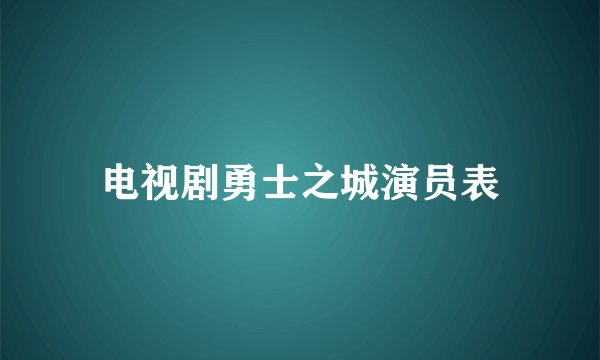 电视剧勇士之城演员表