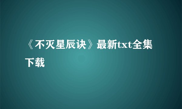 《不灭星辰诀》最新txt全集下载