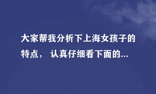 大家帮我分析下上海女孩子的特点， 认真仔细看下面的东西回答3个问题就能得高分。最好上海的来回答。