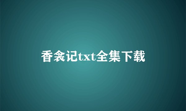 香衾记txt全集下载