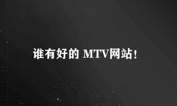 谁有好的 MTV网站！