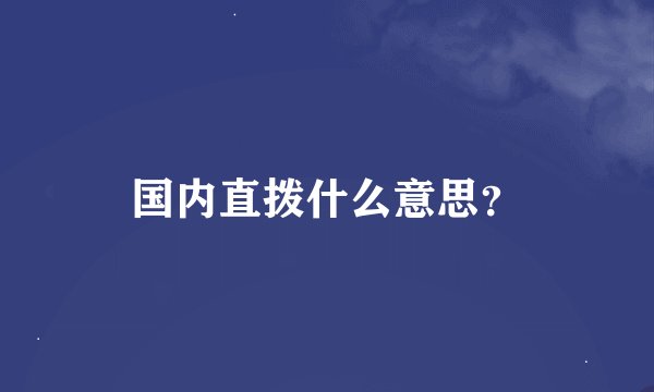 国内直拨什么意思？