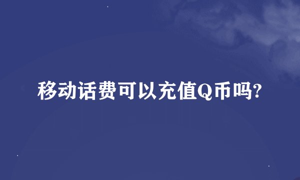 移动话费可以充值Q币吗?