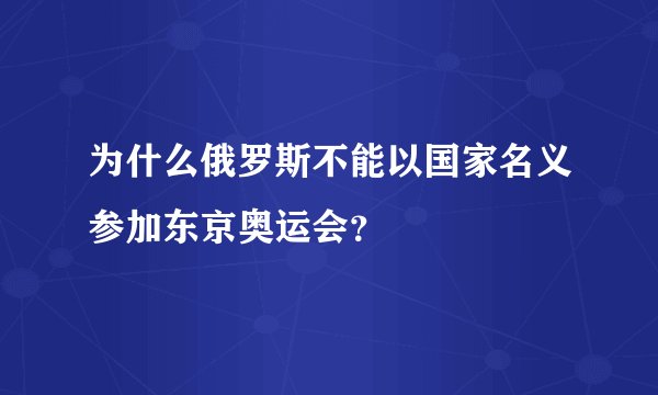为什么俄罗斯不能以国家名义参加东京奥运会？