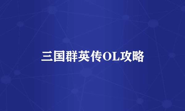 三国群英传OL攻略