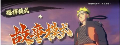 火影忍者究极风暴3怎么进入游戏