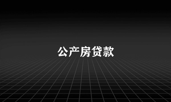 公产房贷款