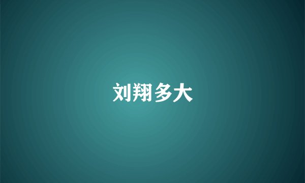 刘翔多大