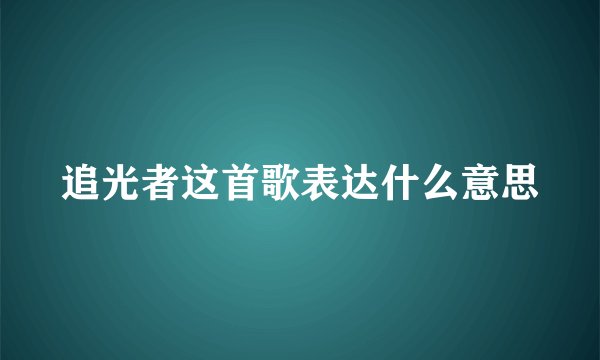 追光者这首歌表达什么意思