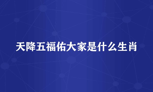 天降五福佑大家是什么生肖