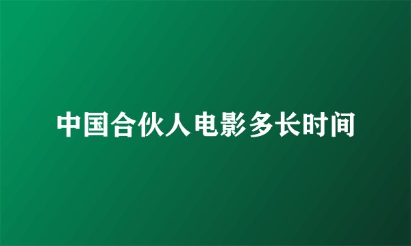 中国合伙人电影多长时间
