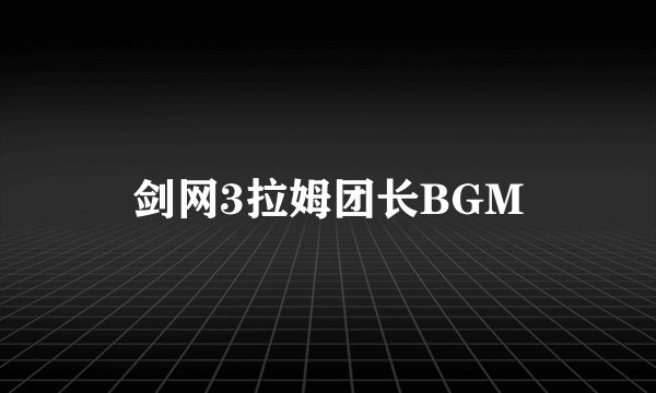 剑网3拉姆团长BGM