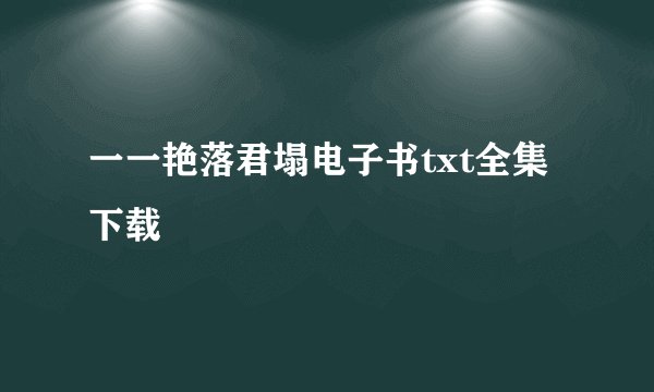 一一艳落君塌电子书txt全集下载