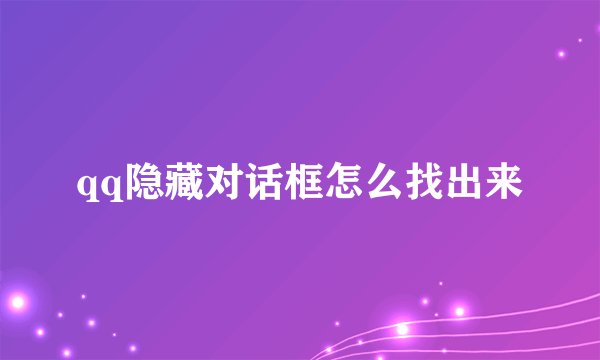 qq隐藏对话框怎么找出来