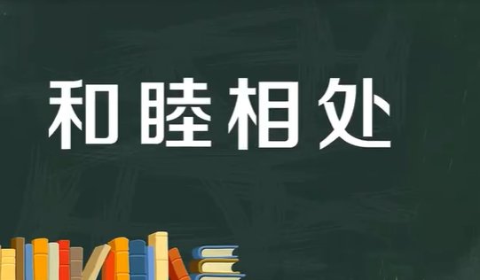 和睦相处的意思