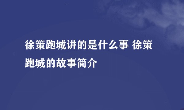 徐策跑城讲的是什么事 徐策跑城的故事简介