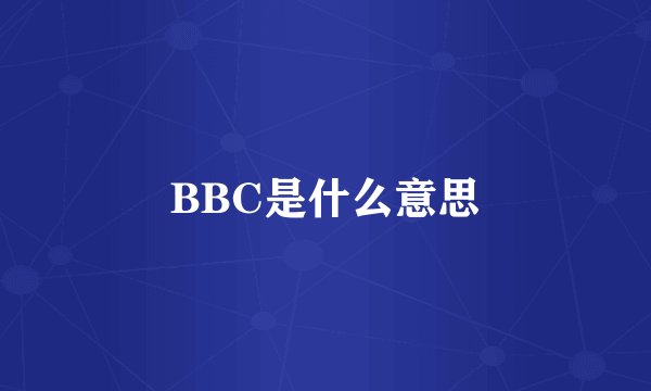 BBC是什么意思