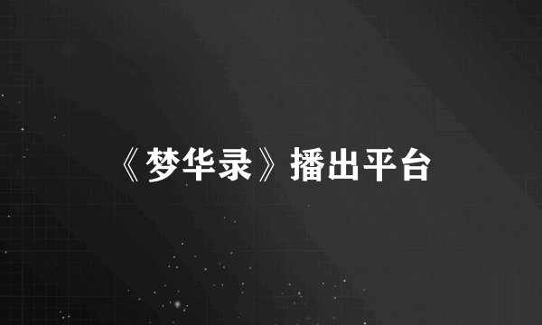 《梦华录》播出平台