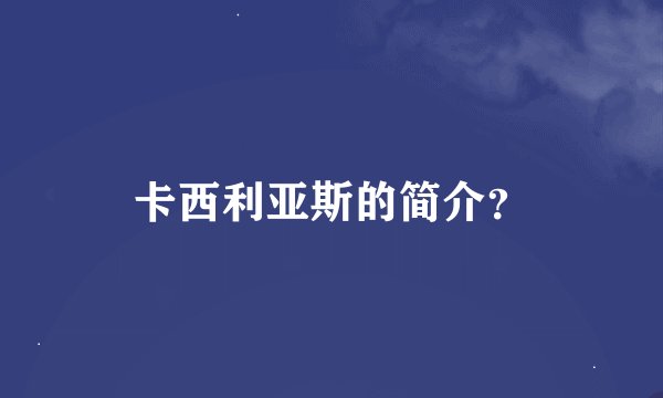 卡西利亚斯的简介？