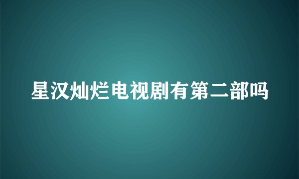 星汉灿烂电视剧有第二部吗