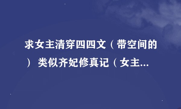 求女主清穿四四文（带空间的） 类似齐妃修真记（女主是夺舍成四四的小妾）