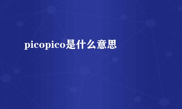 picopico是什么意思