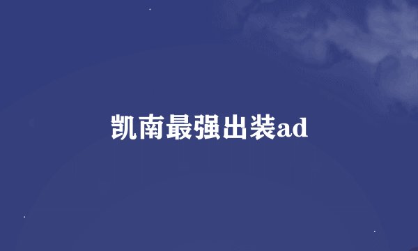 凯南最强出装ad